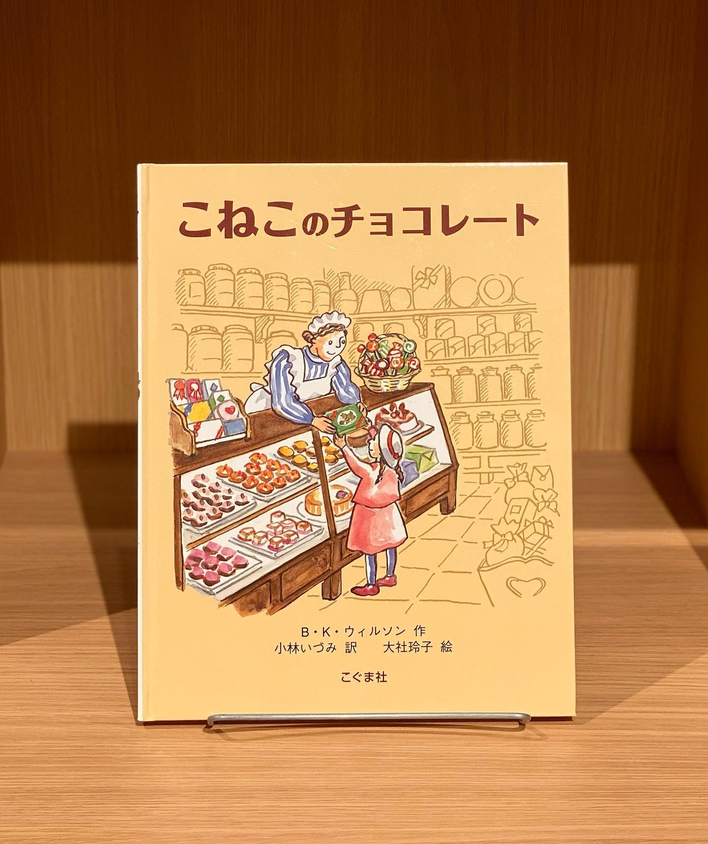 こねこのチョコレート』 – の君に本を